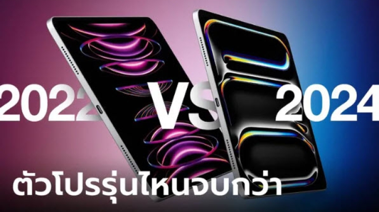 เปรียบเทียบ iPad Pro M2 VS iPad Pro M4 ตัวใหม่ ต่างกันจุดไหนบ้าง